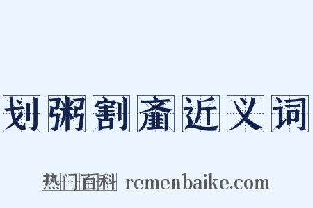 划粥割齑近义词是什么意思的图片